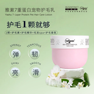 沐森堂雅漱7重蛋白宠物护毛乳