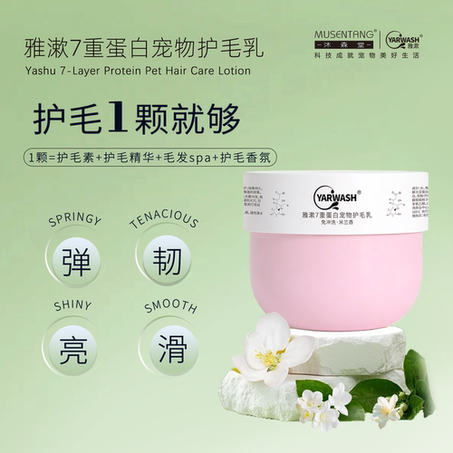 沐森堂雅漱7重蛋白宠物护毛乳