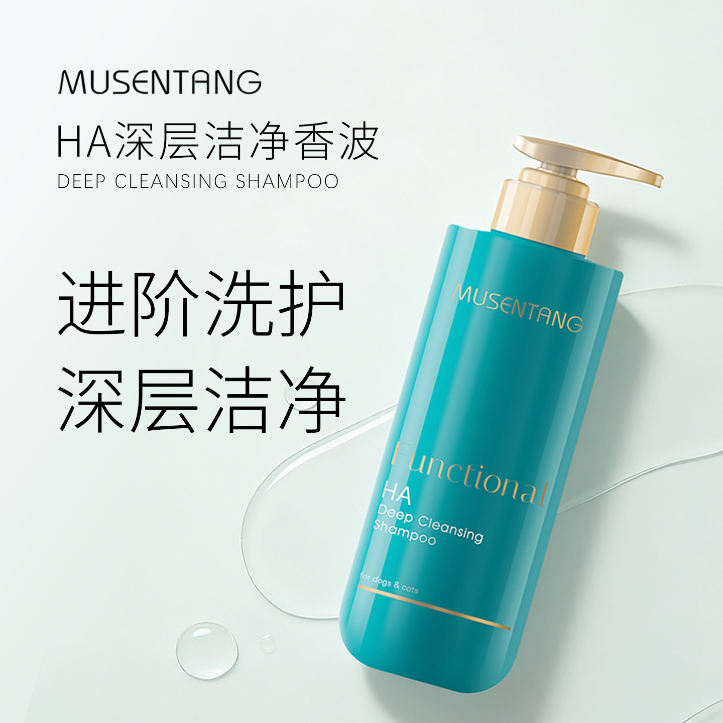 沐森堂HA深层洁净香波/清洁力更强/改善毛躁保湿锁水宠物香波