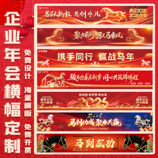 2026马年横幅定制企业新年春节年会尾牙宴氛围广告标语旗帜拉条设计幼儿园小学元旦跨年晚会布置装饰条幅定做
