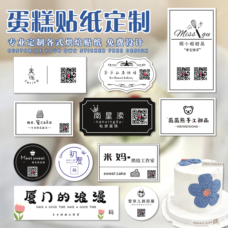 蛋糕二维码贴纸定做烘焙logo标签