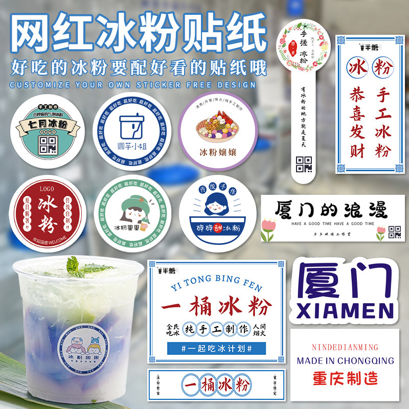 网红冰粉桶贴纸甜品碗杯标签定制图片