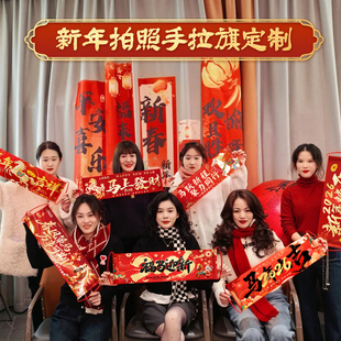 2026新年手拉旗公司年会团建活动拍照氛围道具仪式感装饰横幅拉条
