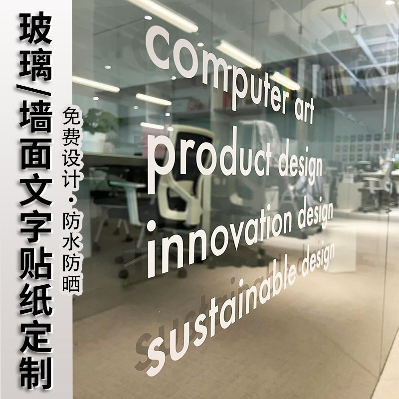 转印贴纸定制玻璃文字橱窗装饰画文化墙自粘墙贴镜面英文创意防撞图案