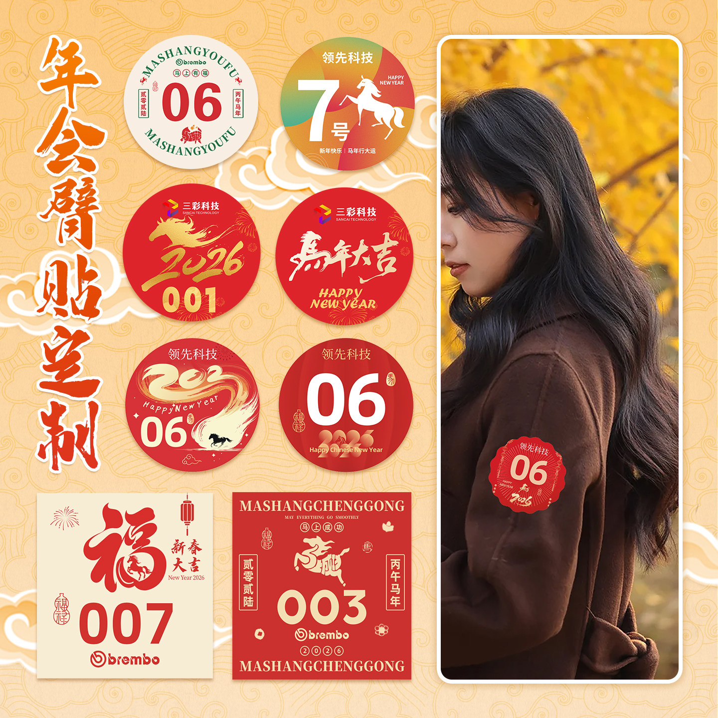 新年公司团建晚会号码臂贴定制