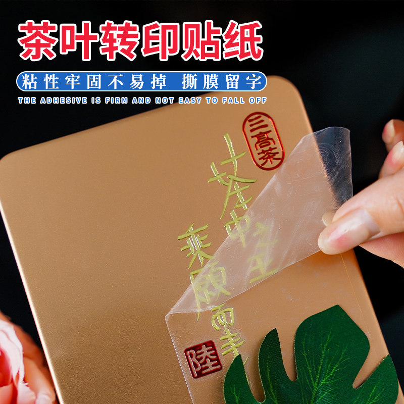 uv转印贴茶叶罐丝印logo贴标礼盒商标包装金属贴纸定制凤凰单丛透明不