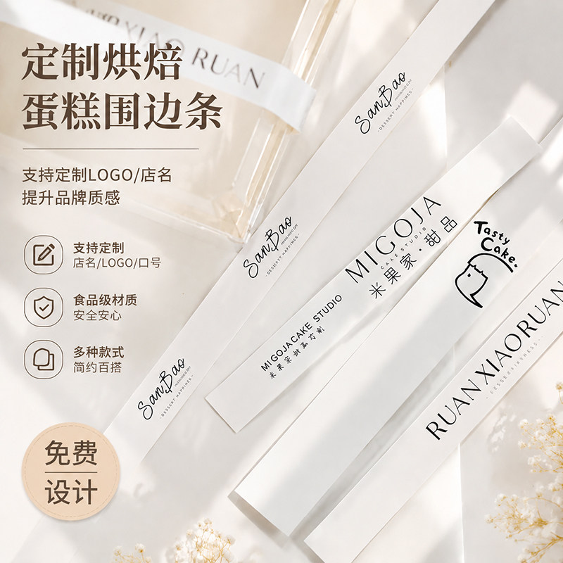 烘焙封口贴定制蛋糕打包盒长条贴纸三明治包装纸围边腰封条不干胶制作