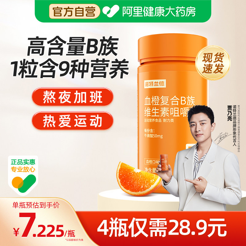 诺特兰德复合B族维生素咀嚼片官方正品多种b6b12vb运动人群多维