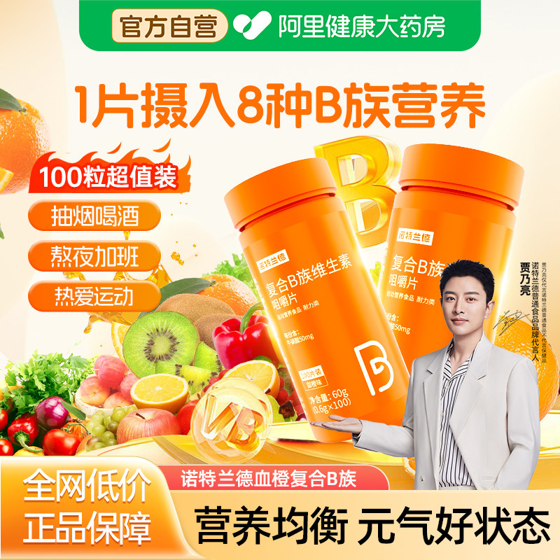 诺特兰德复合维生素b族片vb多种cVC烟酰胺旗舰店运动人群维生素