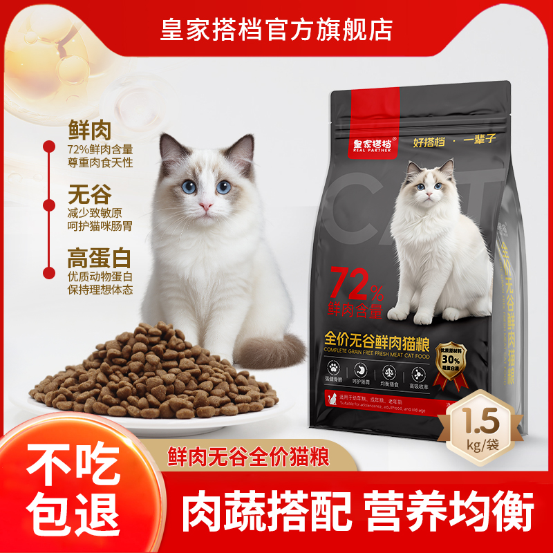 皇家搭档猫粮全价无谷鲜肉猫粮