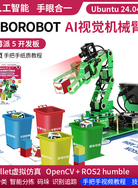 树莓派5 机械手臂AI视觉识别Python可编程AI大模型部署ROS2机器人