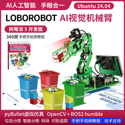 树莓派5 机械手臂AI视觉识别Python可编程AI大模型部署ROS2机器人