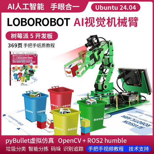 树莓派5机械臂赠送开发教程书籍