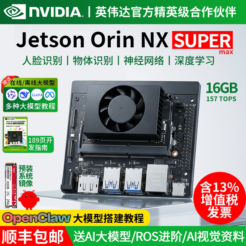 英伟达NVIDIA Jetson Orin NX Super开发板nano套件AI适用模组16G