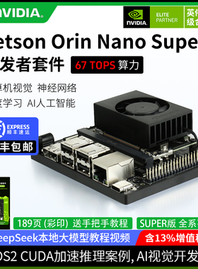 NVIDIA英伟达Jetson Orin Nano Super开发板官方套件AI视觉模组NX