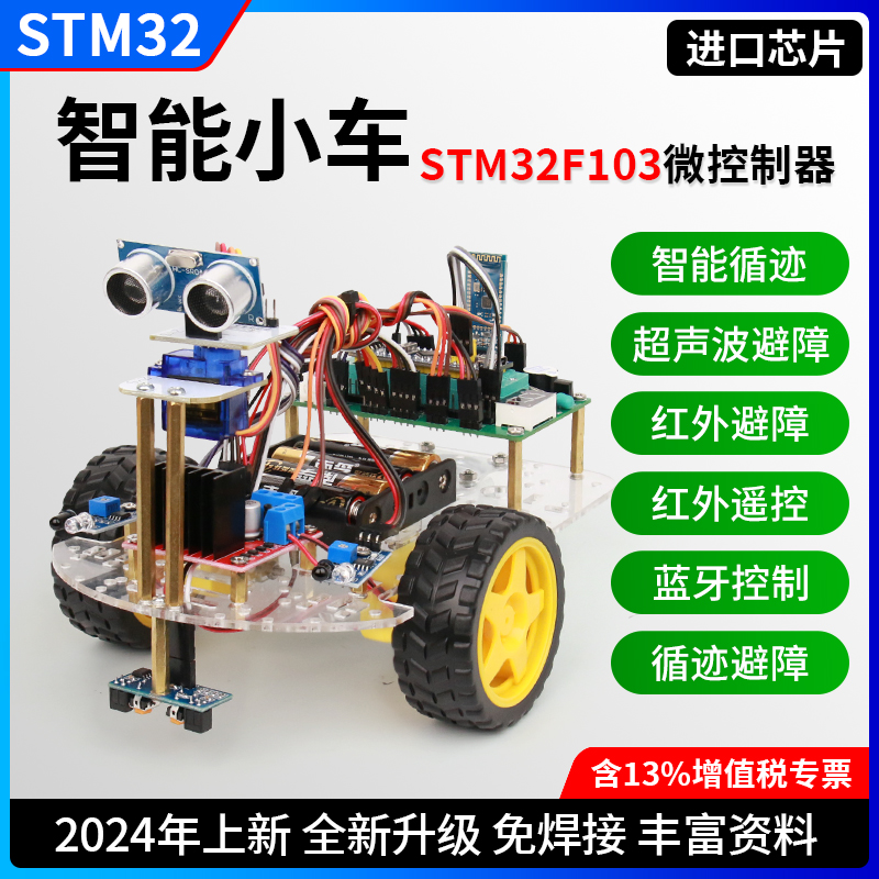 STM32单片机智能小车套件 循迹避障/超声波舵机摇头避障/蓝牙控制 电子元器件市场 智能车 原图主图