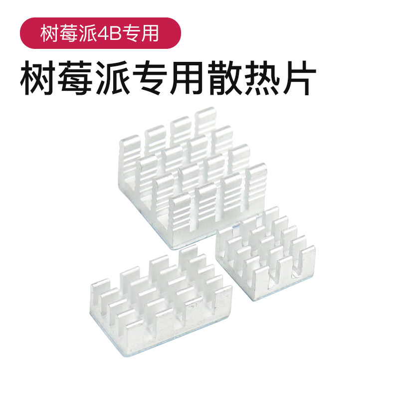 raspberry pi 树莓派4b纯铝散热片 主板cpu降温降热带背胶
