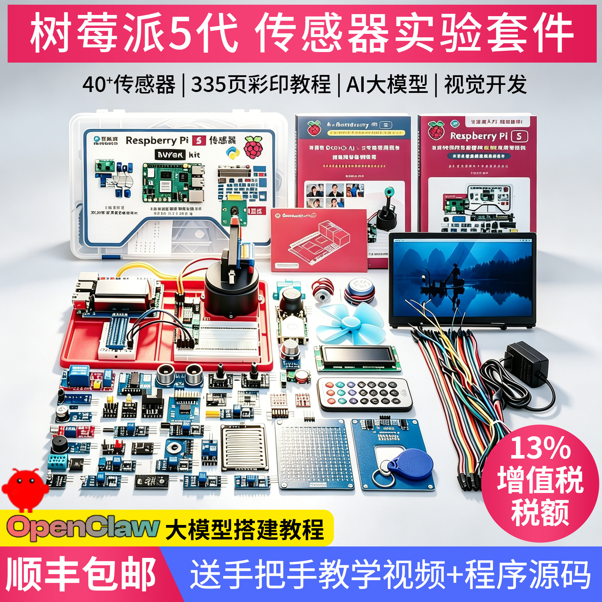 树莓派5传感器开发板套件图片