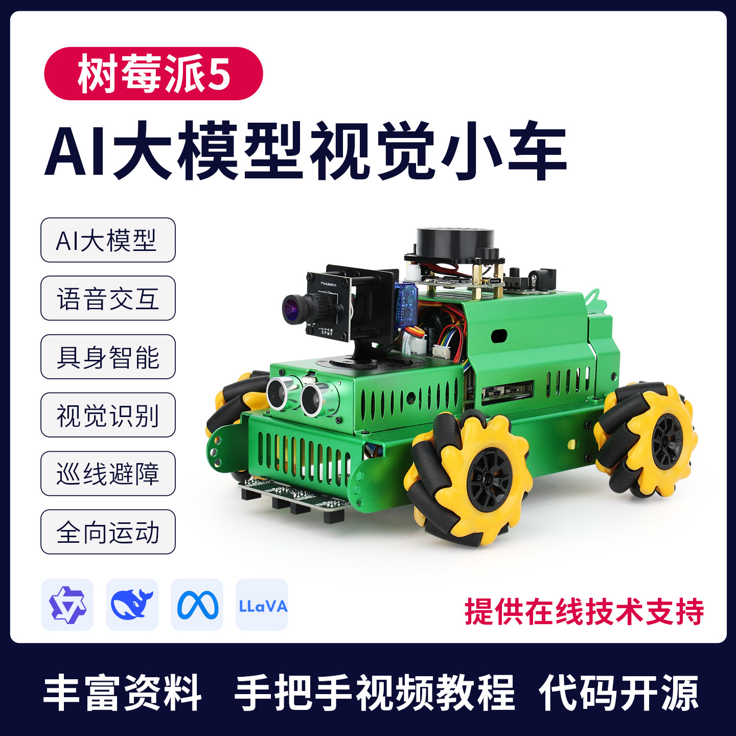 树莓派5AI大模型视觉智能小车