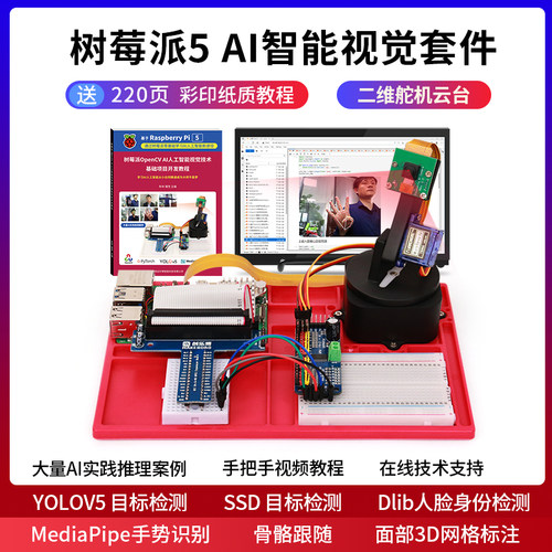 树莓派AI智能视觉套件树莓派5代
