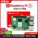 树莓派5代开发板LINUX套件电脑AI编程主板Raspberry 8GB