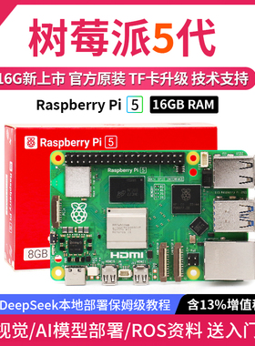 树莓派5代开发板LINUX套件电脑AI编程主板Raspberry Pi 5B 4G/8GB