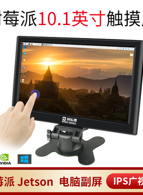 树莓派4B显示屏幕10寸HDMI高清显示器USB电容触摸屏免驱1200x1920