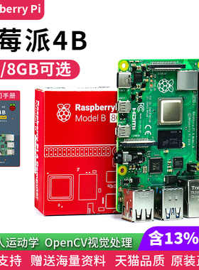 Raspberry Pi树莓派4b/3B+开发板4代8GB嵌入式python套件linux