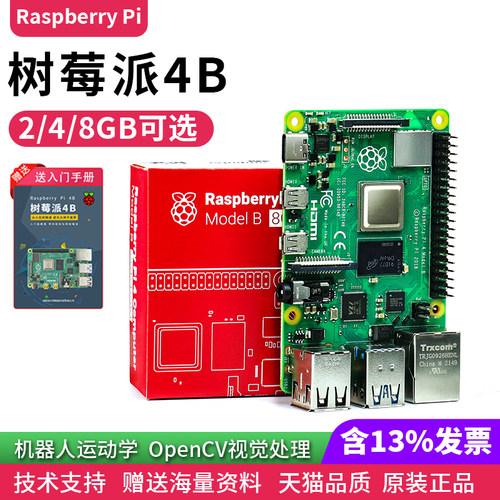 树莓派4b/3b+开发板嵌入式