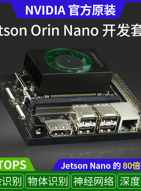 NVIDIA Jetson orin nano开发套件主板AI人工智能 英伟达官方原装