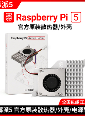 树莓派5代 Pi5散热器官方原装电源 外壳配件 Active Cooler带风扇