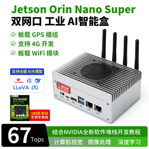 JetsonOrinNanoSUPER开发板
