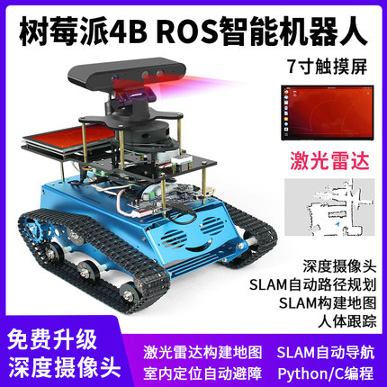 树莓派4b ros机器人 SLAM激光雷达opencv 视觉导航 Python/C编程