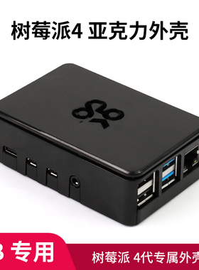 树莓派4B 亚克力外壳 OKDO树莓派4B 黑色外壳外盒