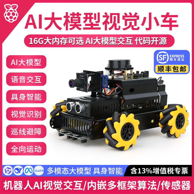 树莓派5AI大模型视觉智能小车
