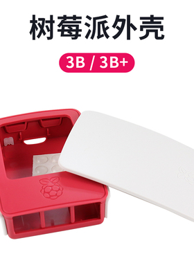 树莓派3b/3B+专用外壳 红白色/黑色