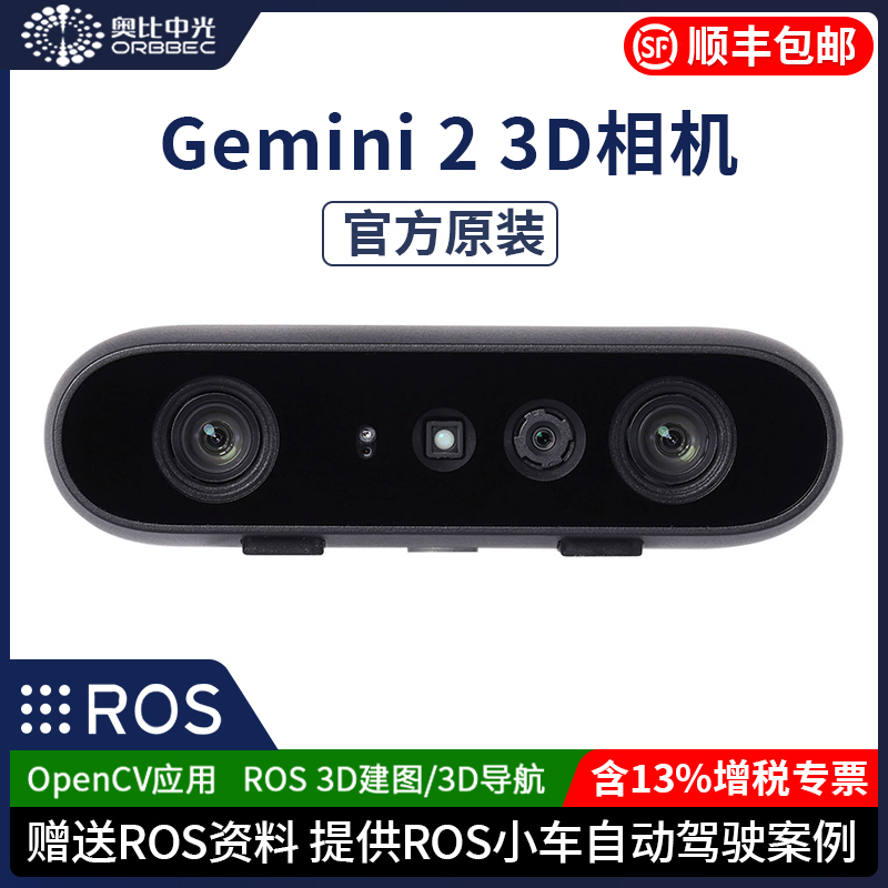 奥比中光Gemini 2 双目实感深度相机3D机器人ROS体感摄像头OpenCV