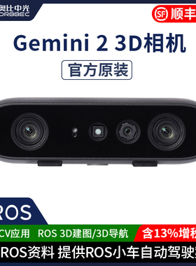 奥比中光Gemini 2 双目实感深度相机3D机器人ROS体感摄像头OpenCV