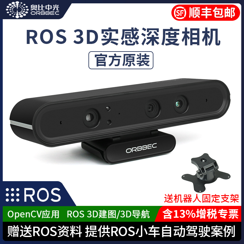 奥比中光Astra Pro实感深度相机3D机器人ROS体感摄像头OpenCV应用
