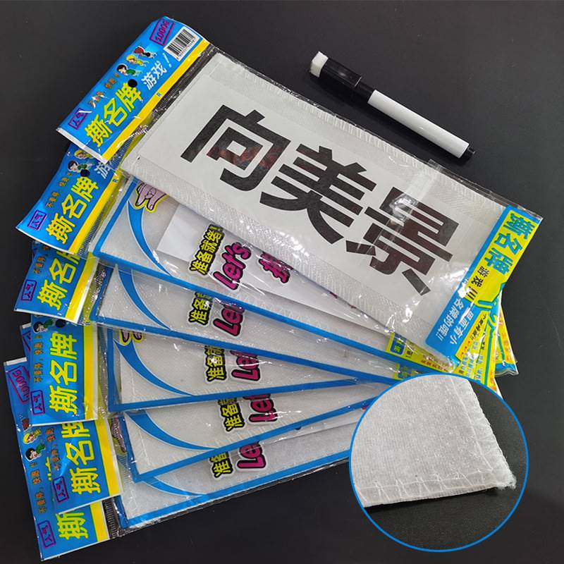 撕名牌贴定制跑男儿童成人背胶魔术贴可撕奔跑吧兄弟游戏道具同款