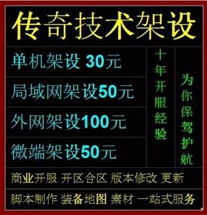 传奇一条龙开服,独家定制开区,专业架设、搭建,单机版本制作