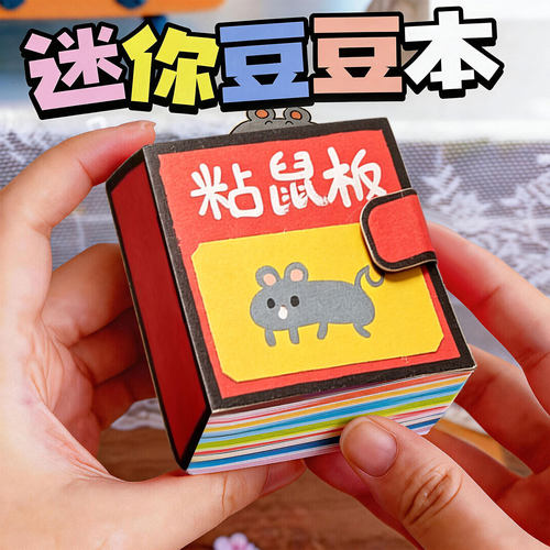 大鼠换装迷你豆豆本粘鼠板儿童手工diy材料包女孩安静书益智玩具