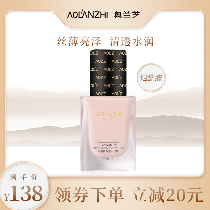 奥兰芝烟酰胺水粉霜女水润轻薄粉底霜持久自然不脱妆学生遮瑕霜