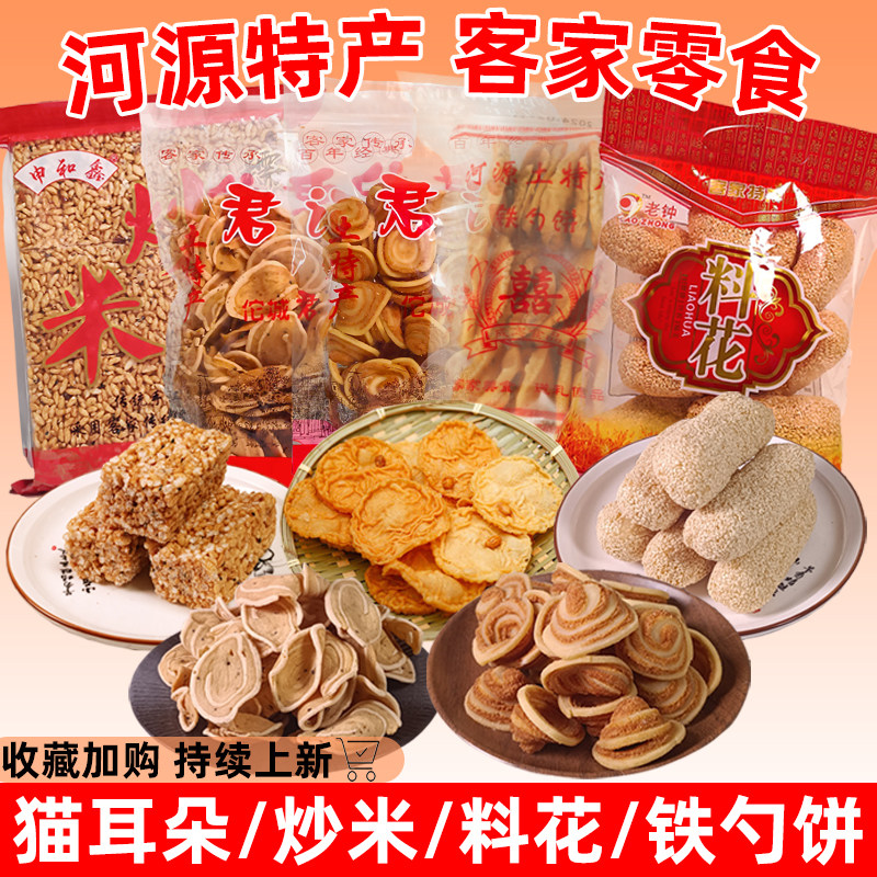 广东河源龙川客家零食特产炒米猫耳朵芝麻酥料花麻花红糖糕铁勺饼