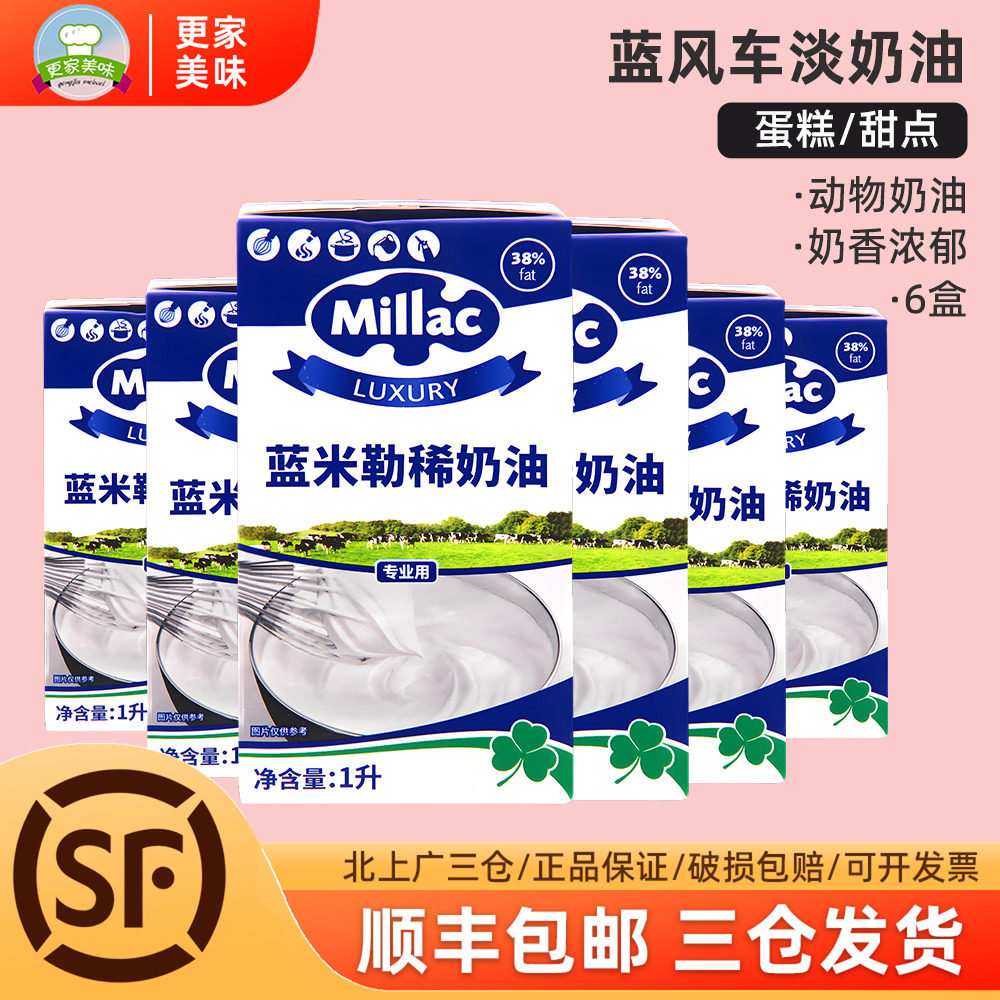 蓝风车淡奶油1L*6瓶英国米勒慕斯奶油蛋挞蛋糕动物性稀奶油