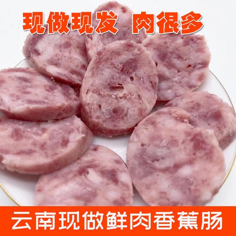 云南特产香蕉肠农家自制鲜肉火腿肠烤香肠下酒菜猪肉熟食灌肠500g