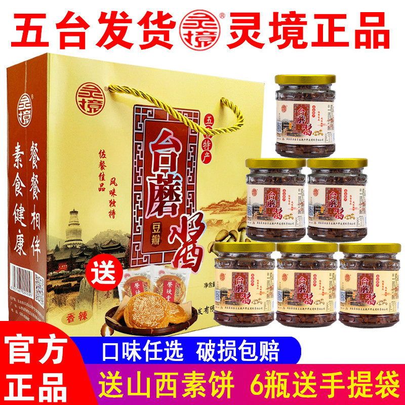五台山台蘑酱山西特产原味香辣素食拌面香菇蘑菇台磨 6瓶包邮