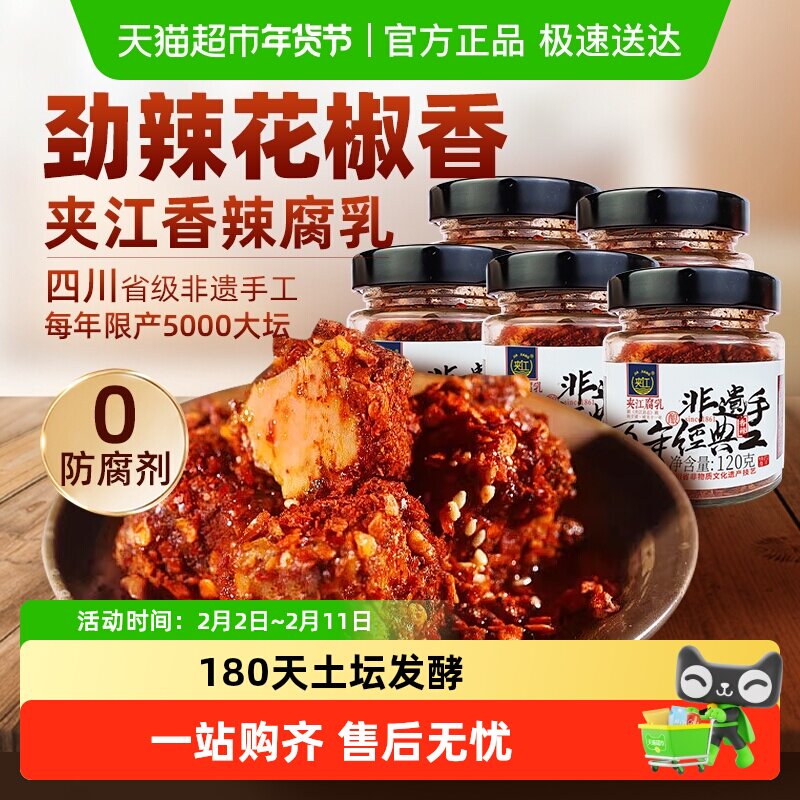 夹江纯手工香辣豆腐乳5瓶四川正宗特产开味特色下饭菜霉毛臭豆腐