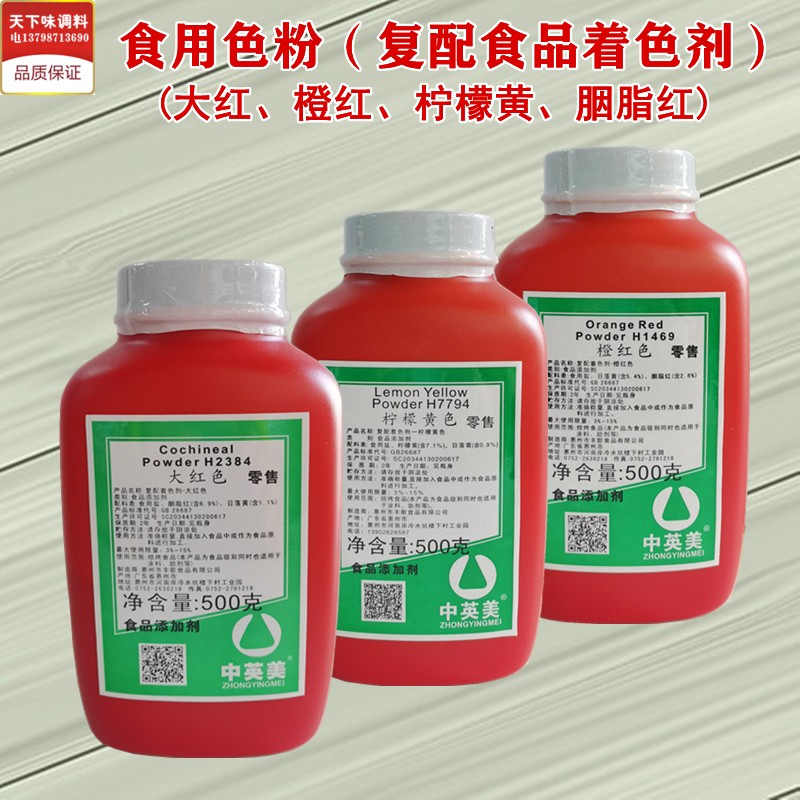 500g大红色食品著色剂 广东产商用烘焙食用色粉含胭脂红柠檬黄
