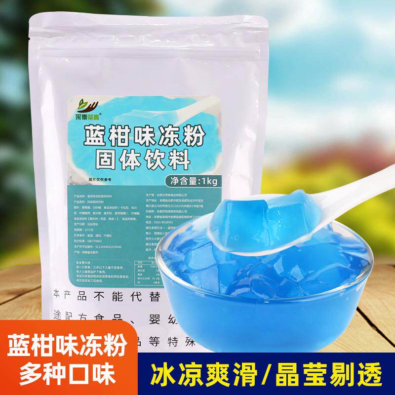 新货1kg蓝柑味果冻粉 爱玉原味透明晶球原辅料茶冻奶茶甜品店专用